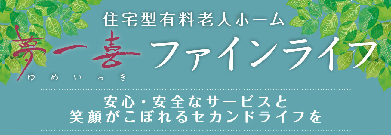 夢一喜ファインライフ 安心・安全なサービスと笑顔がこぼれるセカンドライフを